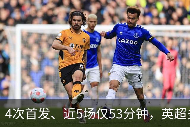 4次首发、近5场仅53分钟，英超多队盯上皇马后卫