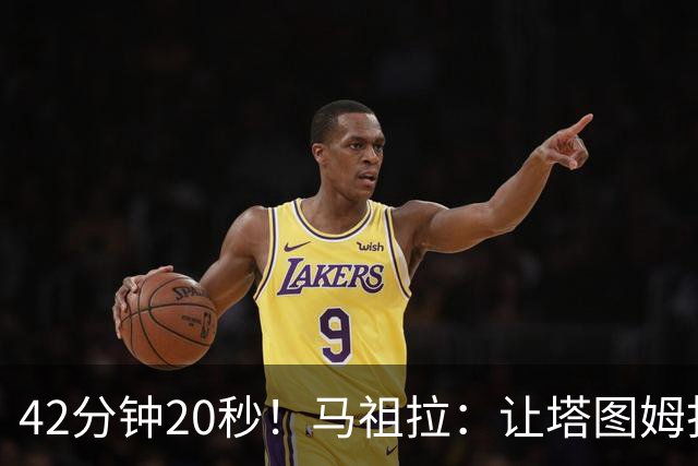 42分钟20秒！马祖拉：让塔图姆打这么久是提前规划好的