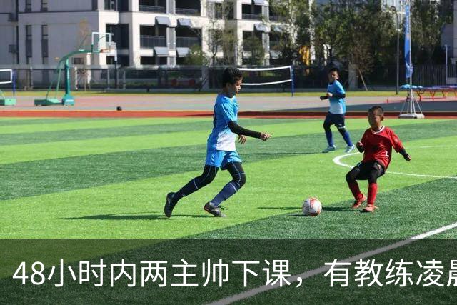 48小时内两主帅下课，有教练凌晨3点还在通电话