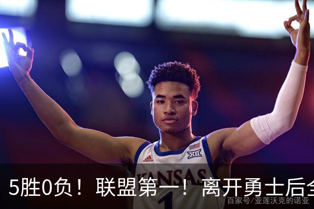 5胜0负！联盟第一！离开勇士后全NBA都质疑你，如今你终于要冲冠了