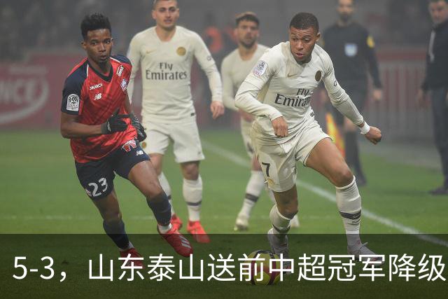 5-3，山东泰山送前中超冠军降级，下轮阻击成都蓉城，送大连英博登顶