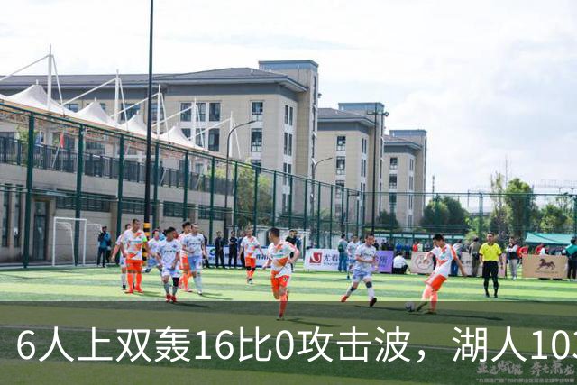 6人上双轰16比0攻击波，湖人103比87轻取快船