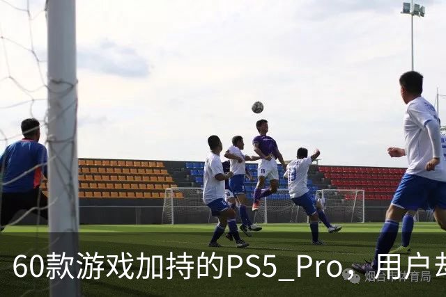 60款游戏加持的PS5 Pro，用户却说离不开这个配件