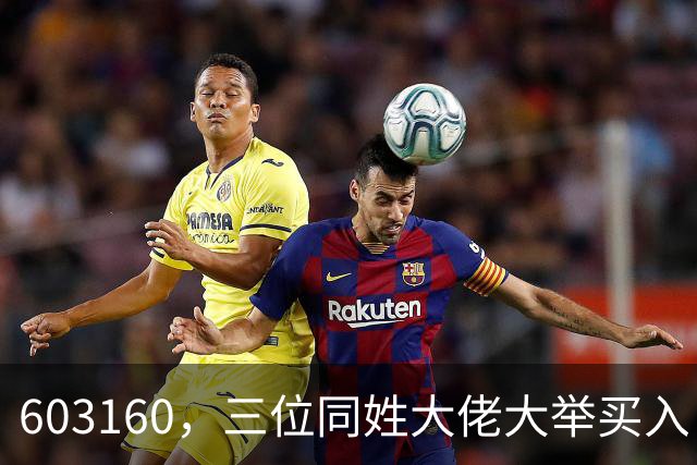 603160，三位同姓大佬大举买入！持股市值超5.5亿元