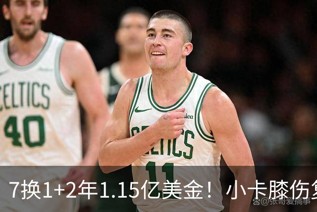 7换1+2年1.15亿美金！小卡膝伤复发，猛龙要做最坏的打算