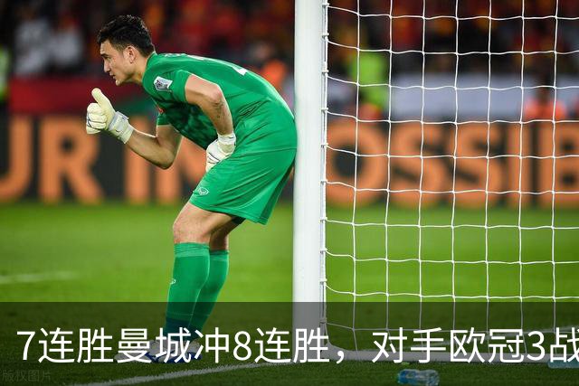 7连胜曼城冲8连胜，对手欧冠3战全胜进12球