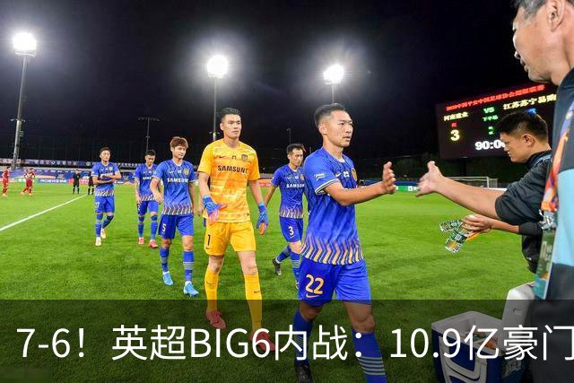 7-6！英超BIG6内战：10.9亿豪门5连胜晋级八强 连续三次淘汰死敌