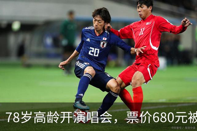 78岁高龄开演唱会，票价680元被骂圈钱，结果一出场全场都闭嘴了