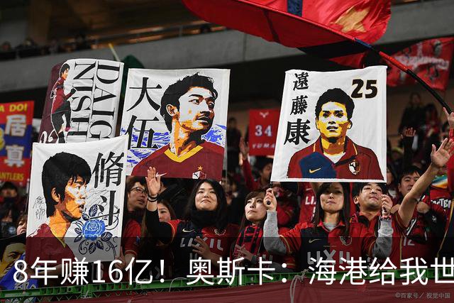 8年赚16亿！奥斯卡：海港给我世界第一高薪 还有很多钱在中国没取