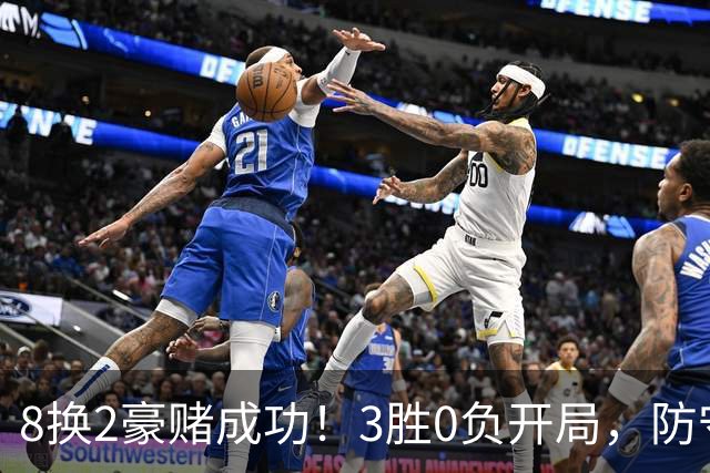 8换2豪赌成功！3胜0负开局，防守悄然第一，MVP向华子招手了