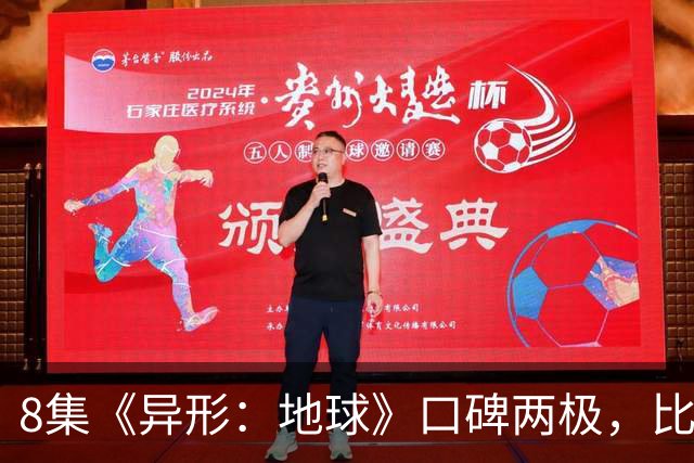 8集《异形：地球》口碑两极，比《普罗米修斯》还分裂