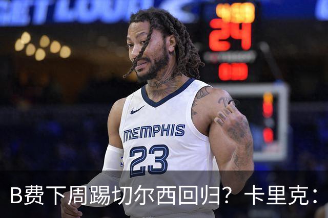 B费下周踢切尔西回归？卡里克：我可没说