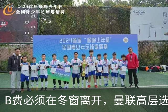 B费必须在冬窗离开，曼联高层选择支持卡里克