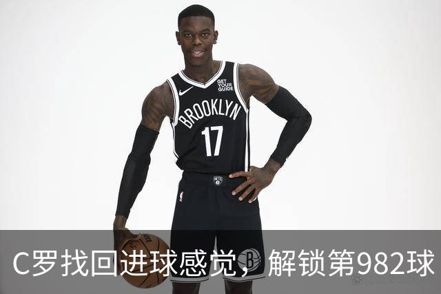 C罗找回进球感觉，解锁第982球！3-1完胜升班马，胜利豪取4连胜