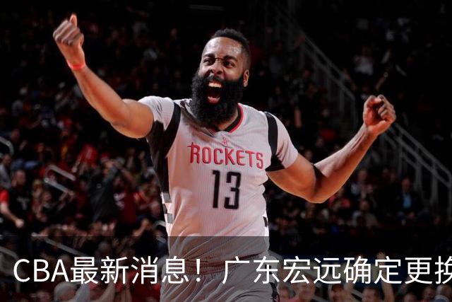 CBA最新消息！广东宏远确定更换外援，雷诺兹或加盟宁波富邦