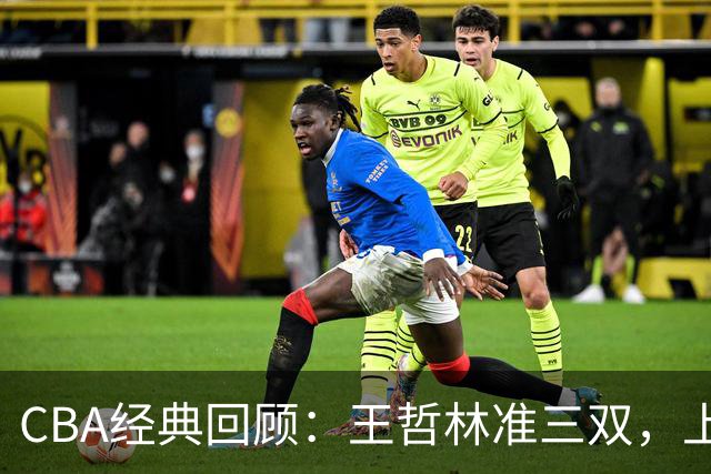 CBA经典回顾：王哲林准三双，上海力克浙江