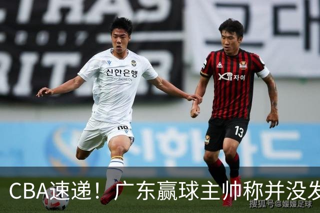 CBA速递！广东赢球主帅称并没发挥全部实力，连续三轮开出罚单，青岛刘维伟和浙江遭遇重罚，余嘉豪社媒称自己已经完了