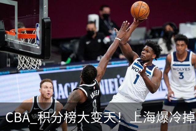 CBA 积分榜大变天！上海爆冷掉到第 4，广东一场胜利冲到第 11