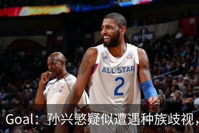 Goal：孙兴慜疑似遭遇种族歧视，球迷呼吁取消其季票持有资格