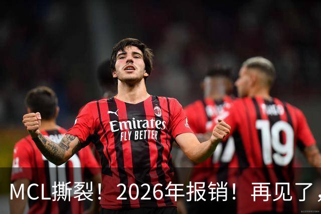 MCL撕裂！2026年报销！再见了，DPOY