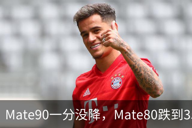 Mate90一分没降，Mate80跌到3599元：双11买华为优先看这三款