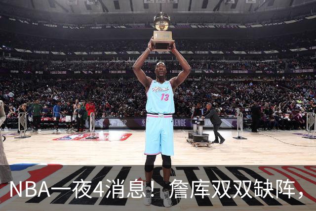 NBA一夜4消息！詹库双双缺阵，弗拉格伤情确定，克内克特被下放