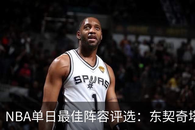 NBA单日最佳阵容评选：东契奇塔图姆领衔，唐斯打出身价，开拓者捡到宝了