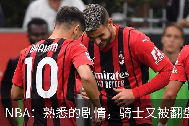 NBA：熟悉的剧情，骑士又被翻盘，赛后5人被炮轰，哈登不背锅