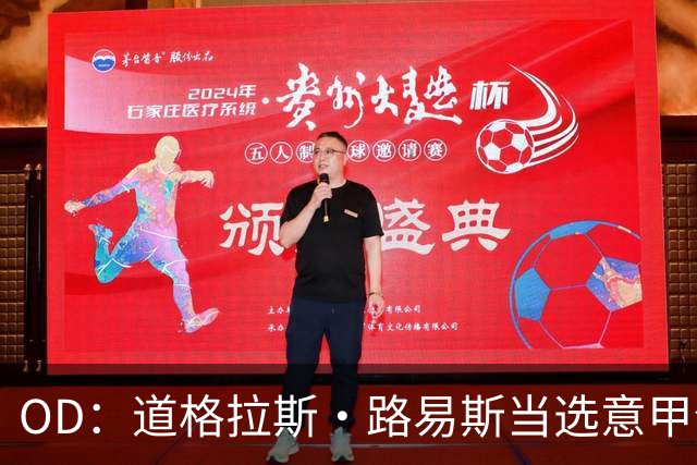 OD：道格拉斯·路易斯当选意甲全场最佳，尤文2比0取胜