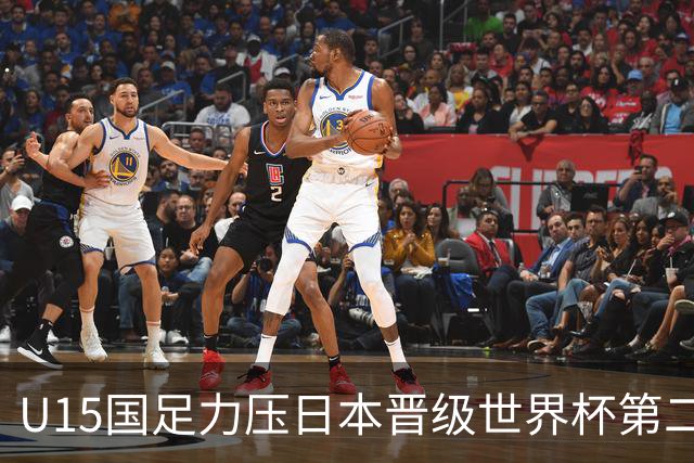 U15国足力压日本晋级世界杯第二级别 28日首战伊朗队